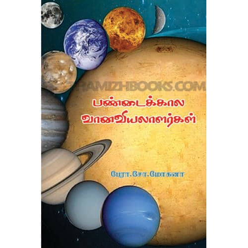 பண்டைக்கால வானவியலாளர்கள் Pandaikala Vanaviyalargal Mohana மோகனா