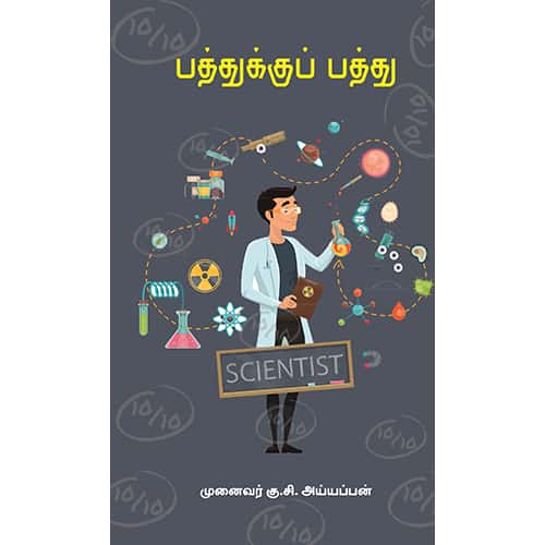பத்துக்குப் பத்து pathukku pathu Munaivar .G.Iyappan முனைவர் கு.அய்யப்பன்