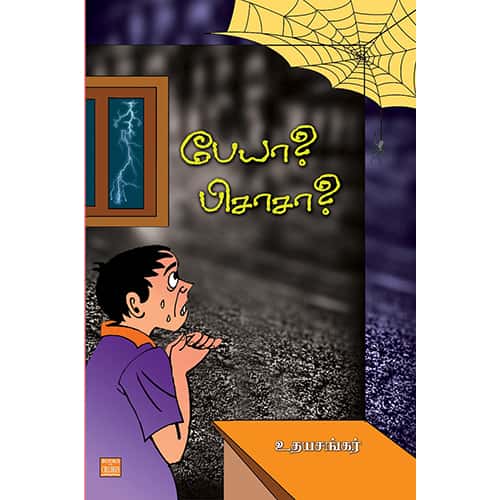 பேயா? பிசாசா? Peiya pisasa udhayasankar உதய சங்கர்