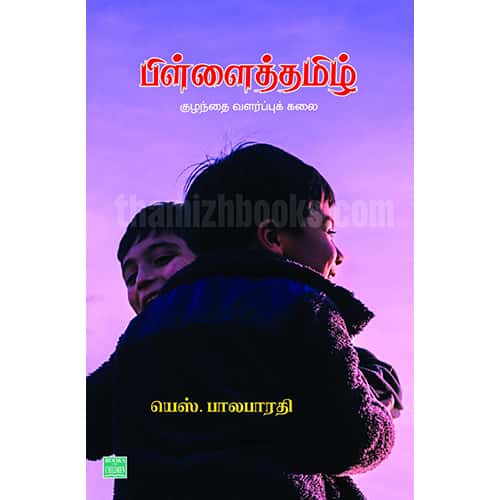 பிள்ளைத் தமிழ் Pillai Thamizh  Balabharathi பாலபாரதி