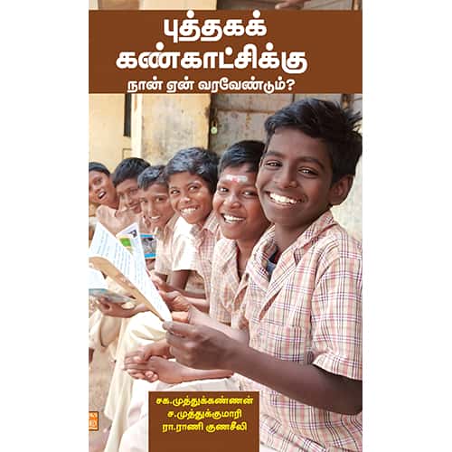 Puthaga Kankatchikku Nan Yen Vara vendumபுத்தகக் கண்காட்சிக்கு நான் ஏன் வர வேண்டும் Muthukannan, Muthukumari, Rani gunaseeli ,முத்து கண்ணன், முத்து குமாரி, ராணி குணசீலி