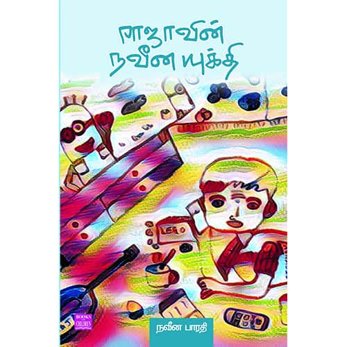 ராஜாவின் நவீன யுக்தி Rajavin Naveena ukthi நவீன பாரதி Naveena Barathi