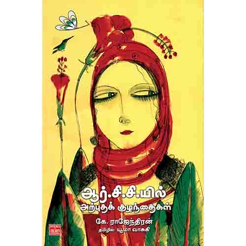 ஆர்.சி.சி.யில்  அற்புதக் குழந்தைகள் Rccyil Arputha Kuzhanthaikal Uma vasuki யூமா வாசுகி
