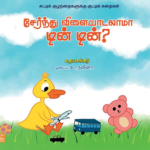 சேர்ந்து விளையாடலாமா டின் டின்? Sernthu vilayaadalaama din din udhayasankar உதய சங்கர்