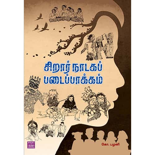 சிறார் நாடகப் படைப்பாக்கம் sirar Nadaga Padaippakkam Palani பழனி