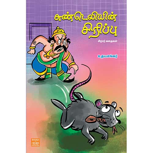 சுண்டெலியின் சிரிப்பு Sundeliyin Sirippu udhayasankar உதய சங்கர்