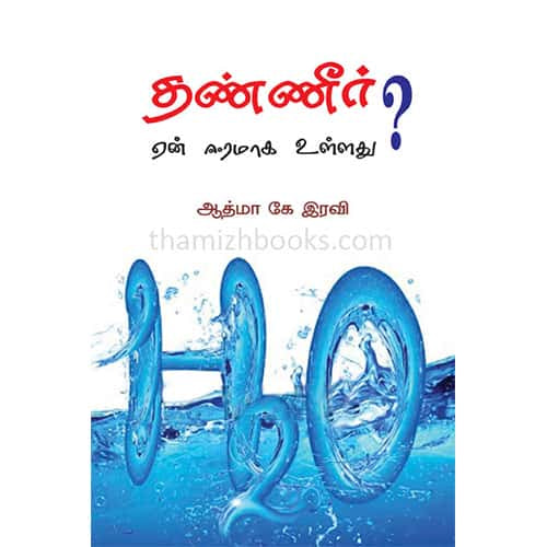 தண்ணீர் ஏன் ஈரமாக உள்ளது? Thanneer yen eeramaga ullathu Aathma k iravi ஆத்மா கே இரவி
