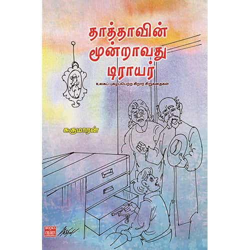 தாத்தாவின் மூன்றாவது டிராயர் Thathavin Moontravathu Drayer Sukumaaran சுகுமாரன்