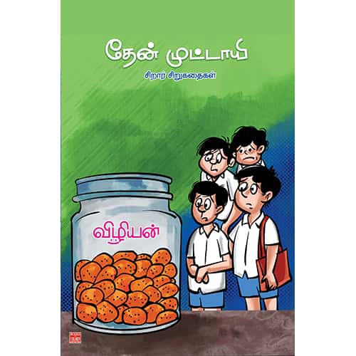 தேன் முட்டாயி Thean Mittai vizhiyan விழியன்