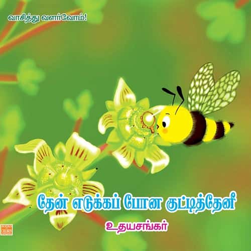 தேன் எடுக்கப்போன குட்டித் தேனீ Then edukkapona kutti theni Udhayasankar உதய சங்கர்