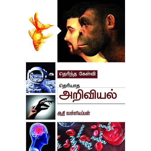 தெரிந்த கேள்வி தெரியாத அறிவியல் Therintha Kelvi Theriyatha Ariviyal  Aadhi valliyappan ஆதி வள்ளியப்பன்