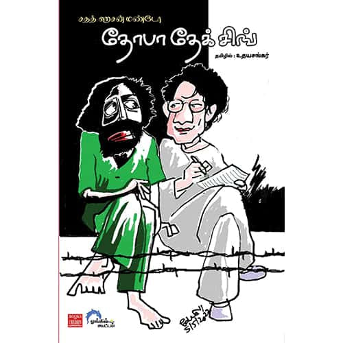 தோபா தேக் சிங் Toba Tek Singh Udhayasankar உதய சங்கர்