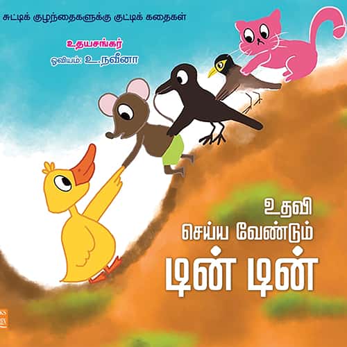 உதவி செய்ய வேண்டும் டின் டின்  ithavi seiya vendum din din udhayasankar உதய சங்கர்