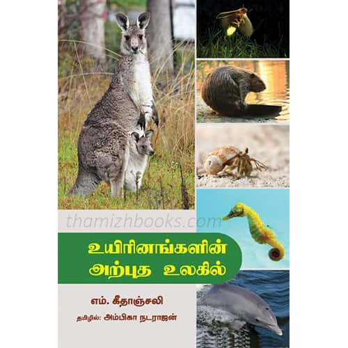 உயிரினங்களின் அற்புத உலகில் Uyirinagalin arputha ulagil கீதாஞ்சலிGeethanjali