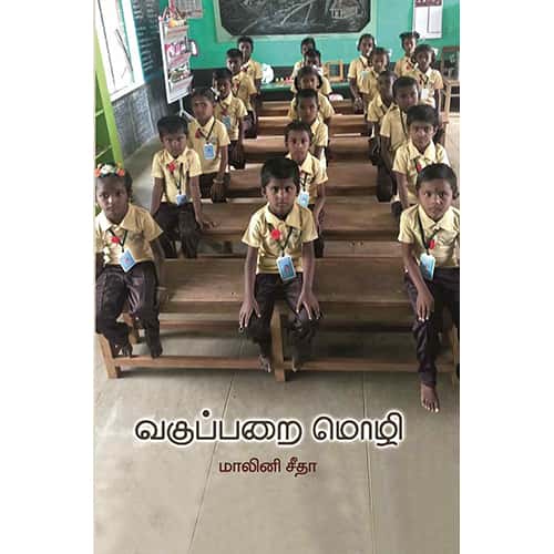 வகுப்பறை மொழி Vagupparai Mozhi_ Maalini Seetha மாலினி சீதா