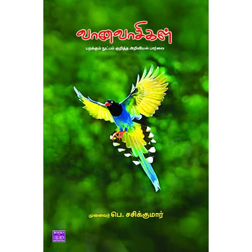வானவாசிகள் Vanavasikal சசிகுமார் Sasikumar
