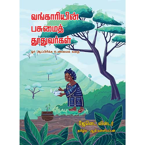வங்காரியின் பசுமைத் தூதுவர்கள் Vangariyin Pasumai thuthuvarkal Aadhi valliyappan ஆதி வள்ளியப்பன்