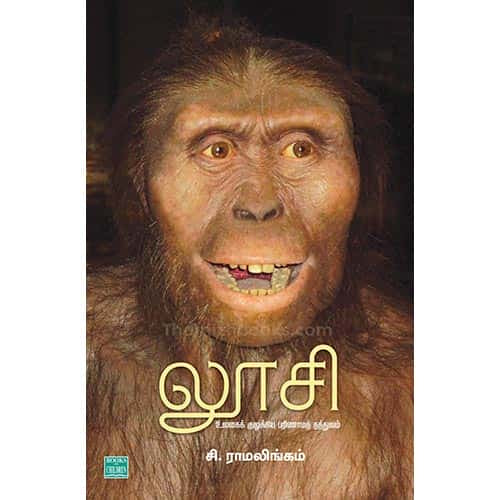 லூசி – உலகைக் குலுக்கிய பரிணாமத் தத்துவம் loosi Ramalingam ராமலிங்கம்