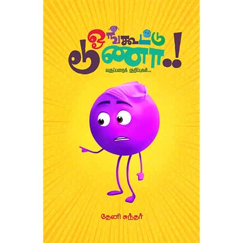 ஓங்கூட்டு டூணா..!Oonkuttu dona Theni sundar தேனி சுந்தர்