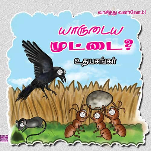 யாருடைய முட்டை? Yarudaiya Muttai udhayasankar உதய சங்கர்