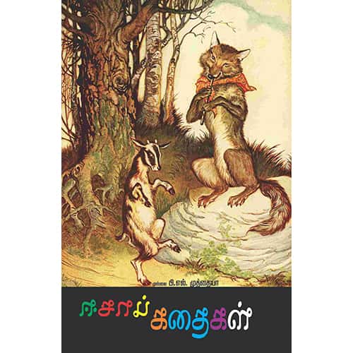 ஈசாப் கதைகள் eesop kadhaikal Muthaiah முத்தையா
