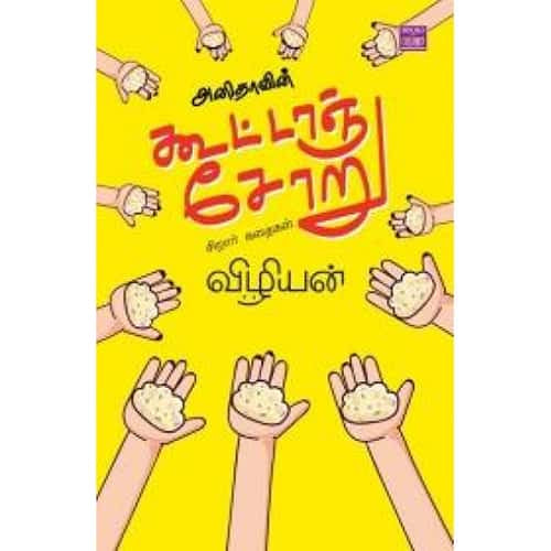 அனிதாவின் கூட்டாஞ்சோறு anithavin koottaanchoru_ Vizhiyan விழியன்