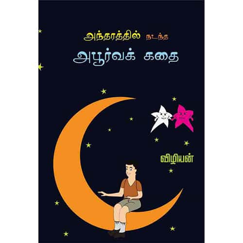 அந்தரத்தில் நடந்த அபூர்வ கதை Antharathil nadantha Aboorva kadhai vizhiyan விழியன்