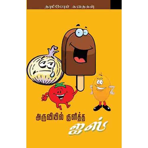 அருவியில் குளித்த ஐஸ் aruviyil koolitha ice