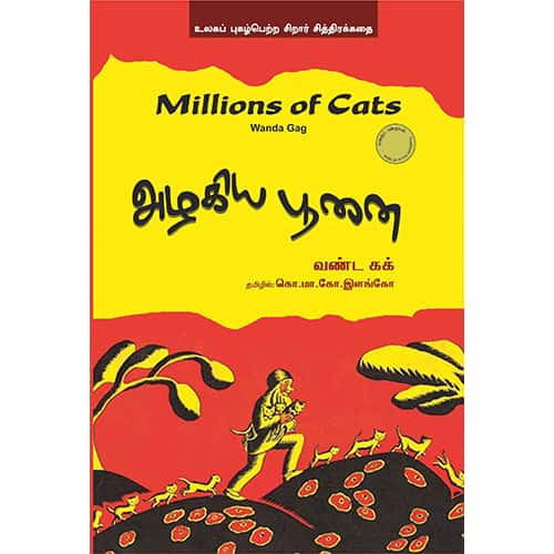 அழகிய பூனை/  MILLIONS OF CAT millions of cat Ayesha  R.Nadarasan