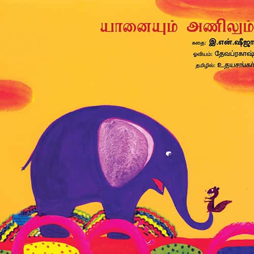 யானையும் அணிலும் yanaium anilum udhayasankar உதய சங்கர்