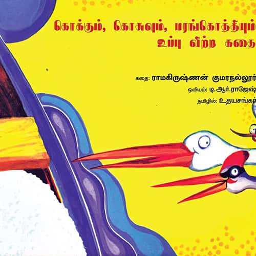 கொக்கும், கொசுவும், மரங்கொத்தியும் உப்பு விற்ற கதை kokkum kosuvum Marankothium maram vitra kadhai udhayasankar உதய சங்கர்