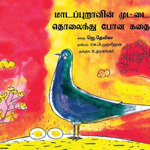 மாடபுறாவின் முட்டை தொலைந்து போன கதை Madapuravin mootai tholainthu pona kadhai udhayasankar உதய சங்கர்