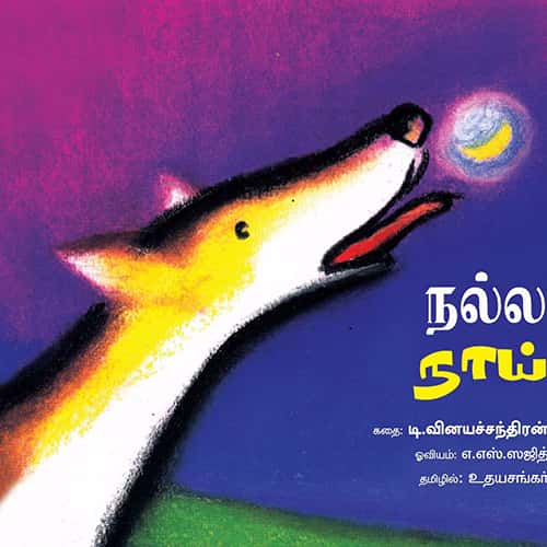 நல்ல நாய் nalla naai இளங்கோ