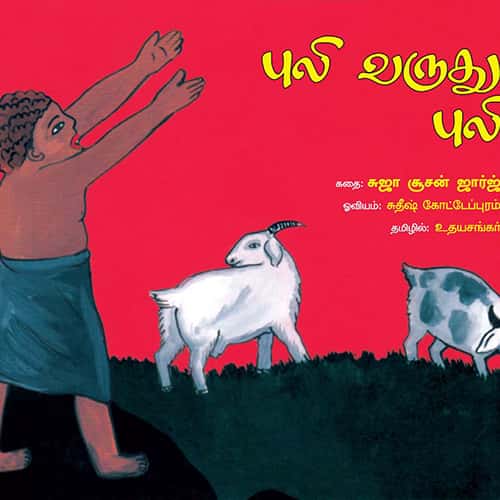 புலி வருது புலி puli varuthu puli சரவணன் பார்த்தசாரதி