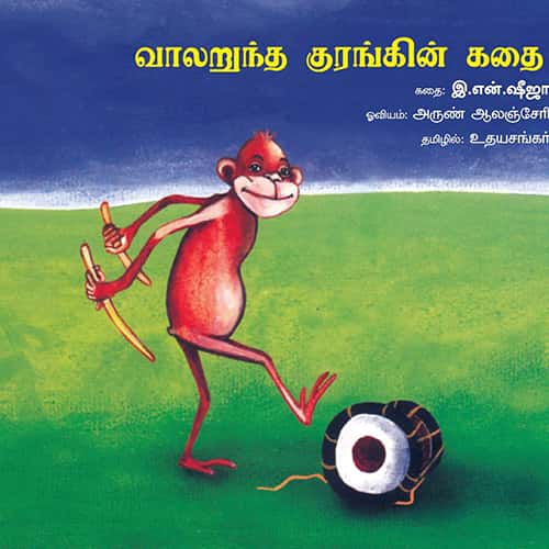 வாலறுந்த குரங்கின் கதை valaruntha kurankin kadhai udhayasankar உதய சங்கர்