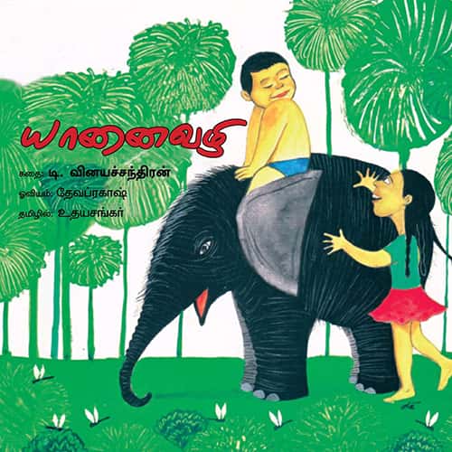 யானைவழி yanaivali udhayasankar உதய சங்கர்
