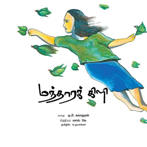 மந்தாரக் கிளி Manthara kili udhayasankar உதய சங்கர்
