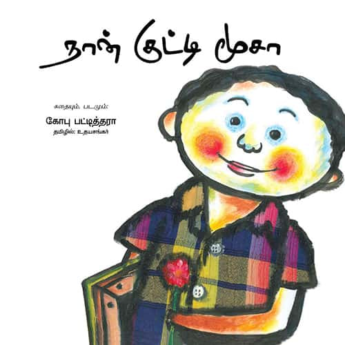 நான் குட்டி மூசா Naan kutty moosa udhayasankar உதய சங்கர்