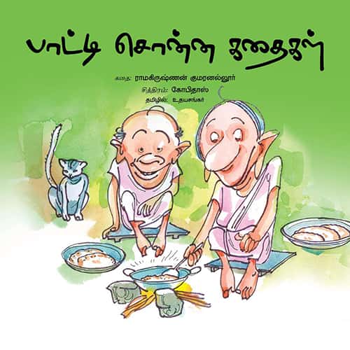 பாட்டி சொன்ன கதைகள் Patti sonna kadhaikal udhayasankar உதய சங்கர்