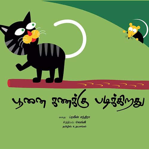 பூனை கணக்கு படிக்கிறது  poonai kanakku padikkirathu udhayasankar உதய சங்கர்