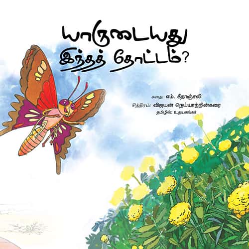 யாருடையது  இந்தத் தோட்டம் yarudayathu intha thottam udhayasankar உதய சங்கர்
