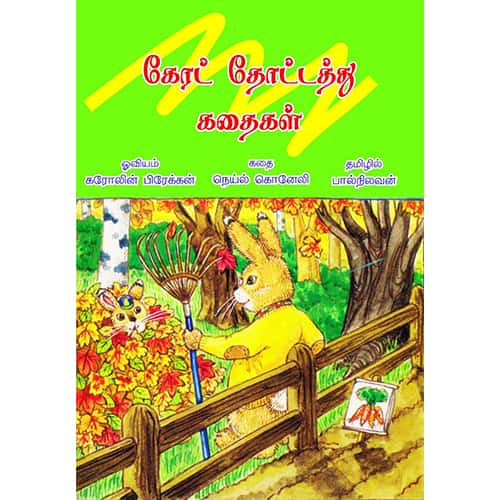 carrot_thottathu_kathaikal கேரட் தோட்டது கதைகள் Palnilavan பால்நிலவன்