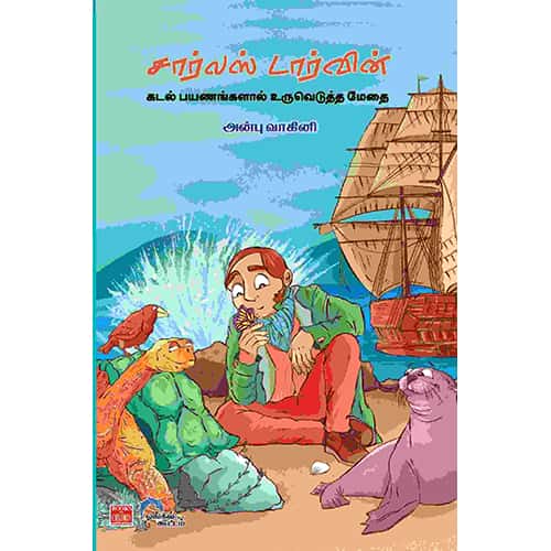 சார்லஸ் டார்வின் – கடல் பயணங்களால் உருவெடுத்த மேதை charles darwin kadal payanankalal uruvedutha methai Anbu vagini அன்பு வாகினி