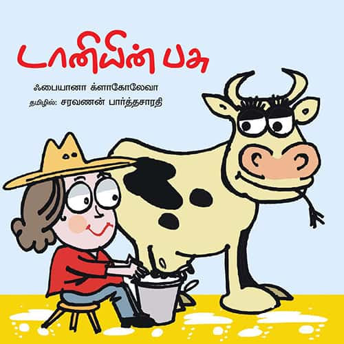 டானியின்  பசு taaniyin pasu