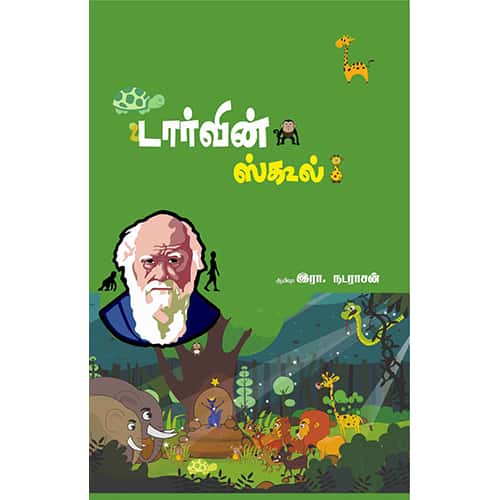 டார்வின் ஸ்கூல் Darwin school R Nadarasan இரா நடராசன்