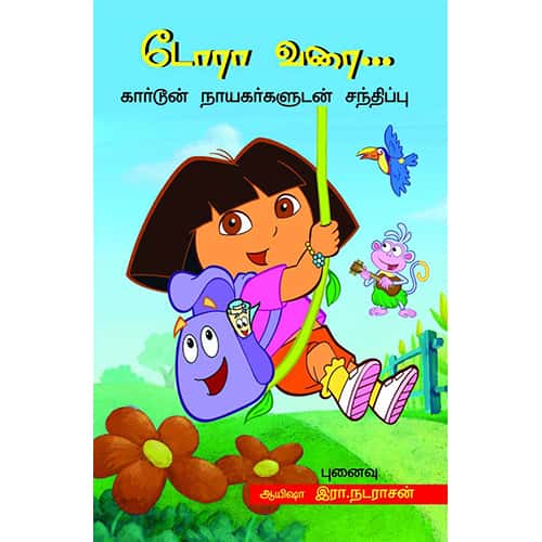 டோரா வரை doora varai ஆத்மா கே இரவி