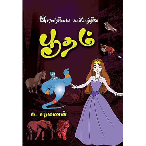 இளவரசியை காப்பாற்றிய பூதம் elavarasiyai_kappatriya_putham Saravanan சரவணன்