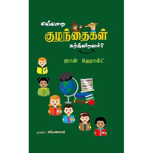 எவ்வாறு குழந்தைகள் கற்கின்றனர் evvaru kulanthaigal karkindranar யூமா வாசுகி