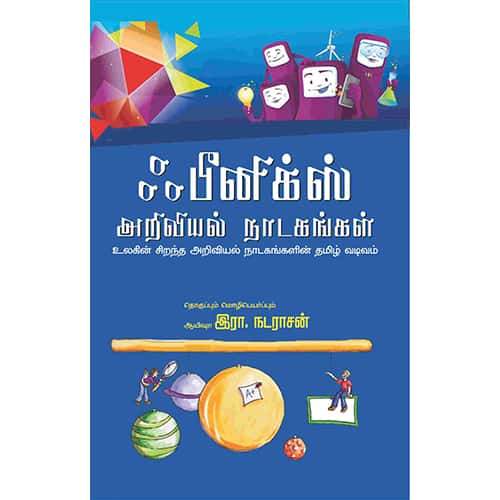 ஃபீனிக்ஸ் அறிவியல் நாடகங்கள் Finix Ariviyal Naadagankal R Nadarasan இரா நடராசன்