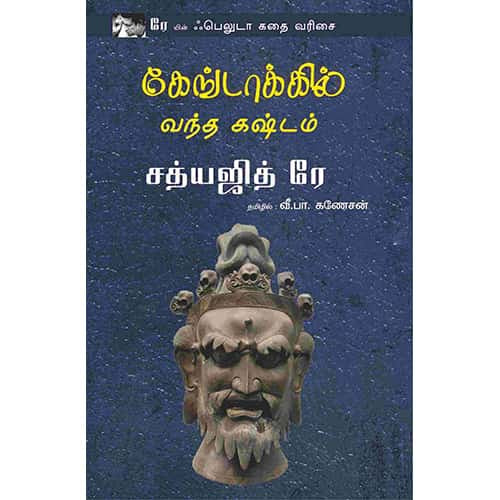 கேங்டாக்கில் வந்த கஷ்டம் kengtokil vantha kashtam விழியன்